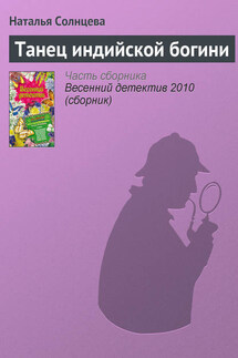 Танец индийской богини - Наталья Солнцева