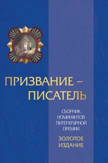 Призвание – писатель. Том 3 - Сборник, Мария Александрова