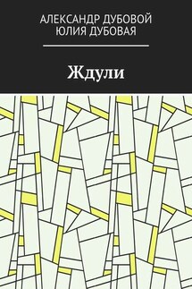 Ждули - Александр Дубовой, Юлия Дубовая