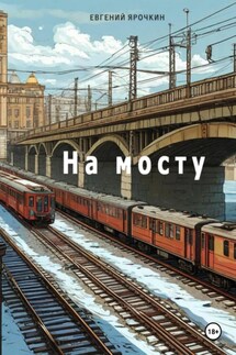 На мосту - Евгений Ярочкин