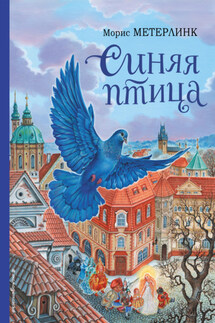 Синяя птица - Морис Метерлинк