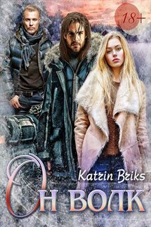 Он волк - Katrin Briks