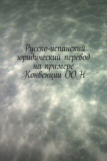 Русско-испанский юридический перевод на примере Конвенции ООН - Вадим Снегирев