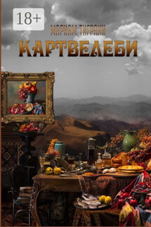 Картвелеби - Мариам Тиграни