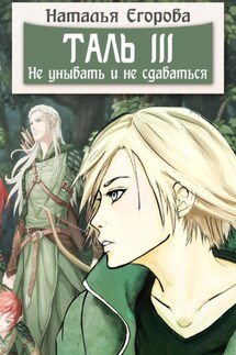 Таль 3. Не унывать и не сдаваться - Наталья Егорова
