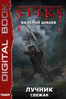 S-T-I-K-S. Лучник (свежак) - ИДДК