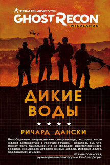 Ghost Recon. Дикие Воды - Ричард Дански