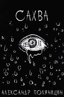 Сахва - Александр Поляницин