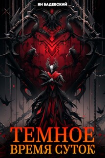 Темное время суток - Ян Бадевский
