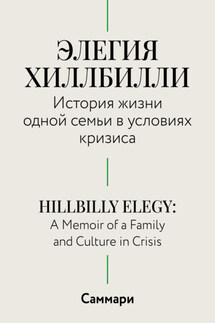 Саммари. Элегия Хиллбилли. История жизни одной семьи в условиях кризиса - Коллектив авторов