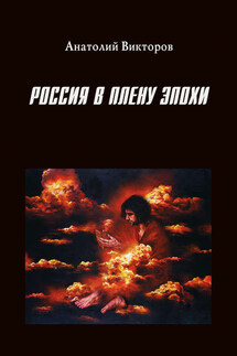 Россия в плену эпохи - Анатолий Викторов