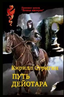 Путь Дейотара - Кирилл Стригин