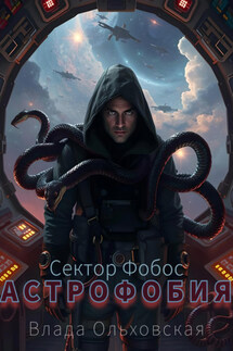 Астрофобия - Влада Ольховская