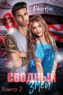 Сводный Змей – 2 - Рокси Нокс