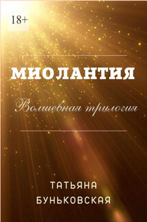 Миолантия - Татьяна Буньковская