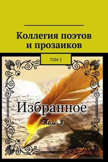 Коллегия поэтов и прозаиков. Том 3 - Александр Малашенков