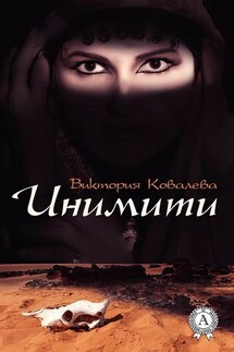 Инимити - Виктория Ковалева