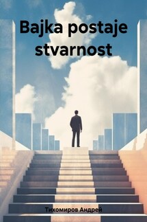 Bajka postaje stvarnost - Андрей Тихомиров