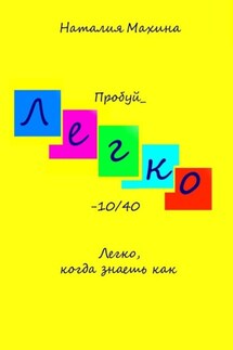 Легко - Наталия Махина