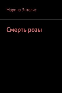 Смерть розы - Марина Энтелис