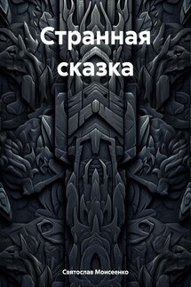 Странная сказка - Святослав Моисеенко