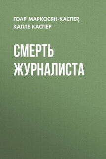 Смерть журналиста - Калле Каспер, Гоар Карлосовна Маркосян-Каспер