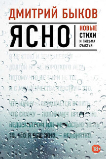 Ясно. Новые стихи и письма счастья - Дмитрий Быков