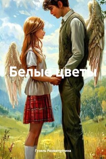 Белые цветы - Гузель Рахматуллина