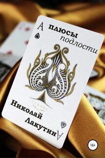Плюсы подлости - Николай Лакутин
