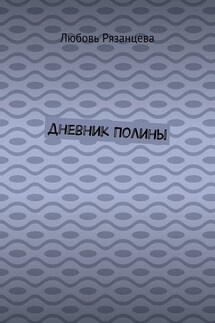 Дневник Полины - Любовь Рязанцева