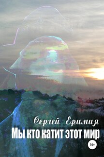 Мы, кто катит этот мир - Сергей Еримия