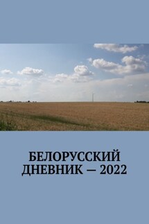 Белорусский дневник – 2022 - Владимир Кулик