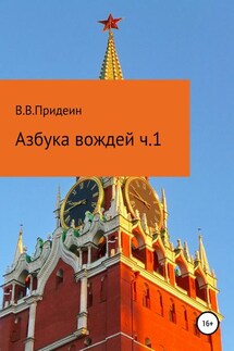 Азбука вождей. Часть 1 - Василий Придеин