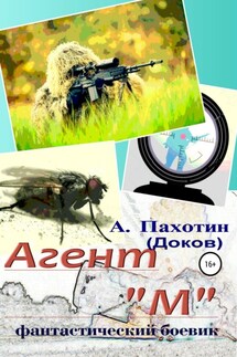 Агент "М" - Александр Пахотин (Доков)