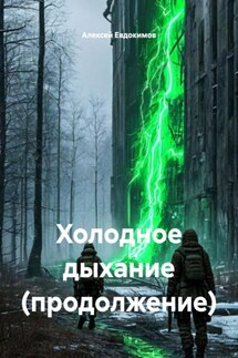 Холодное дыхание (продолжение) - Алексей Евдокимов