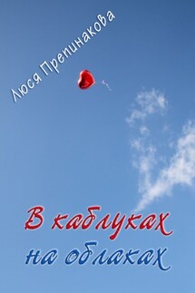 В каблуках на облаках - Люся Препинакова