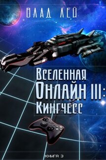 Вселенная Онлайн 3: Кингчесс - Влад Лей