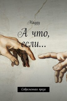 А что, если… Современная проза - Maggy