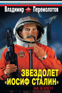 Звездолет «Иосиф Сталин». На взлет! - Владимир Перемолотов