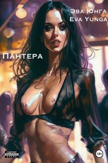 Пантера - Эва Юнга