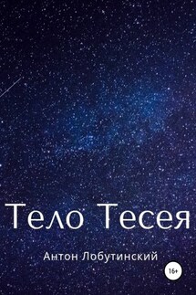 Тело Тесея - Антон Лобутинский
