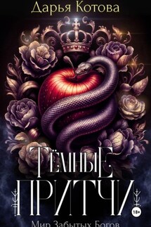 Темные притчи