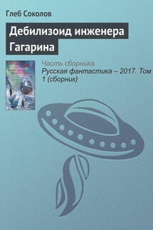 Дебилизоид инженера Гагарина - Глеб Соколов