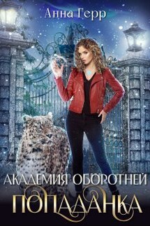 Академия оборотней. Попаданка - Анна Герр