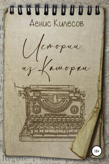 Истории из Каморки - Денис Килесов