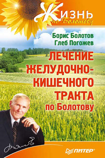 Лечение желудочно-кишечного тракта по Болотову - Глеб Погожев, Борис Васильевич Болотов