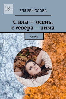 С юга – осень, с севера – зима. Стихи - Эля Ермолова
