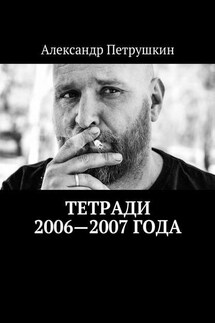 Тетради 2006—2007 года - Александр Петрушкин