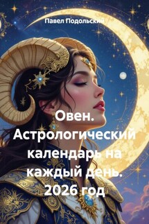 Овен. Астрологический календарь на каждый день. 2026 год - Павел Подольский