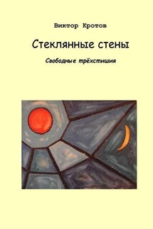 Стеклянные стены. Свободные трёхстишия - Виктор Кротов
